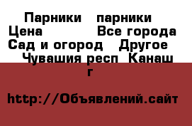 Парники   парники › Цена ­ 2 760 - Все города Сад и огород » Другое   . Чувашия респ.,Канаш г.